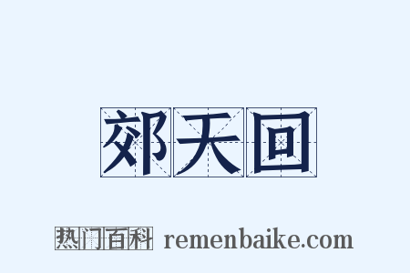郊天回是什么意思的图片